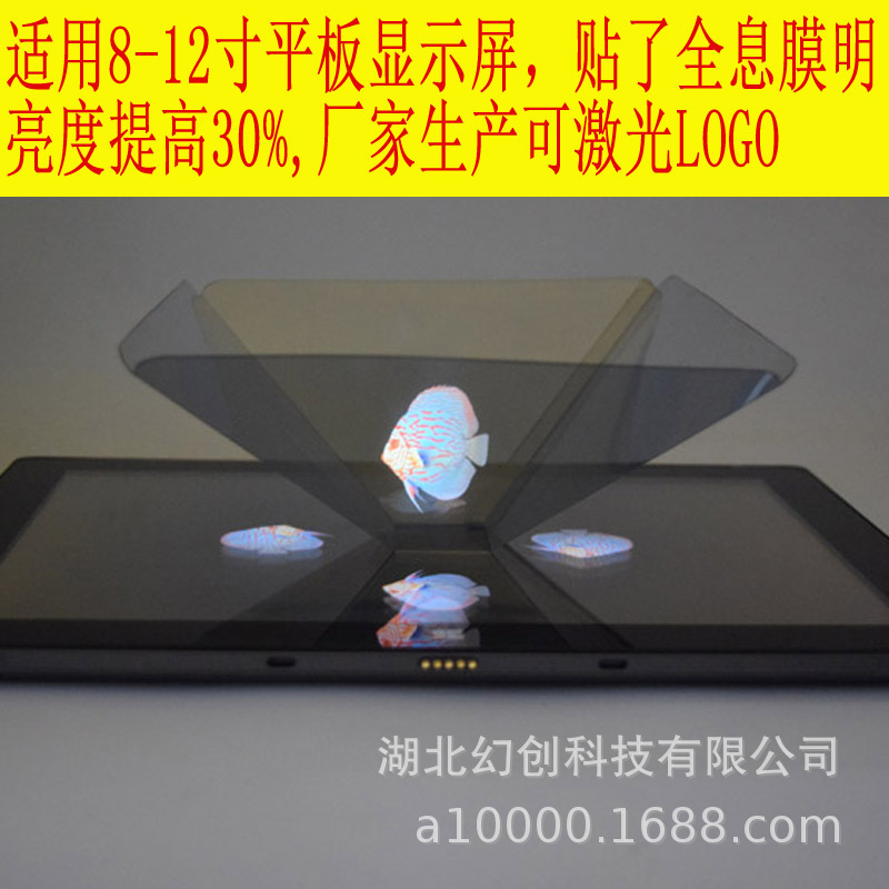 全息投影仪3D全息金字塔IPAD平板3D全息金字塔裸眼3D（贴全息膜）