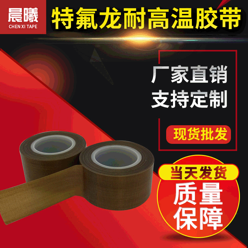 特氟龙高温胶带 特氟龙PTFE胶带 封口机隔热带0.3MM现货