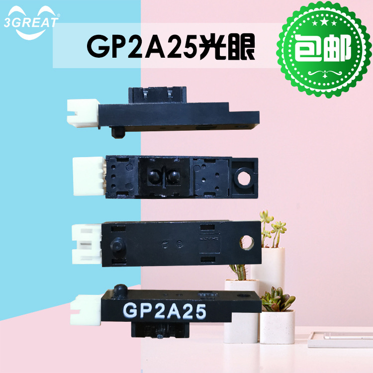 游戏机计数GP2A25感应中奖光眼 游戏机通用计分光眼 计数感应器