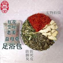 批发供应 中药足浴包 艾叶+红花+干姜+益母草  量大从优