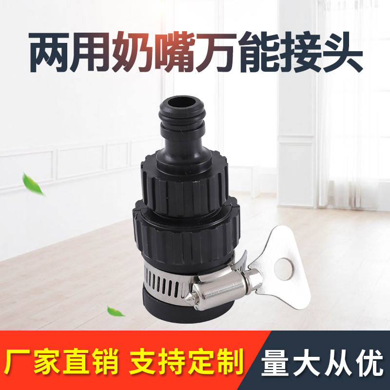 厂家供应水管快速接头 接自来水万能接  两用奶嘴万能接头