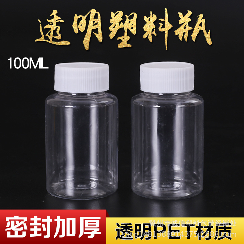 100ml塑料瓶透明PET瓶液体空瓶子100克样品瓶分装瓶香水小容量