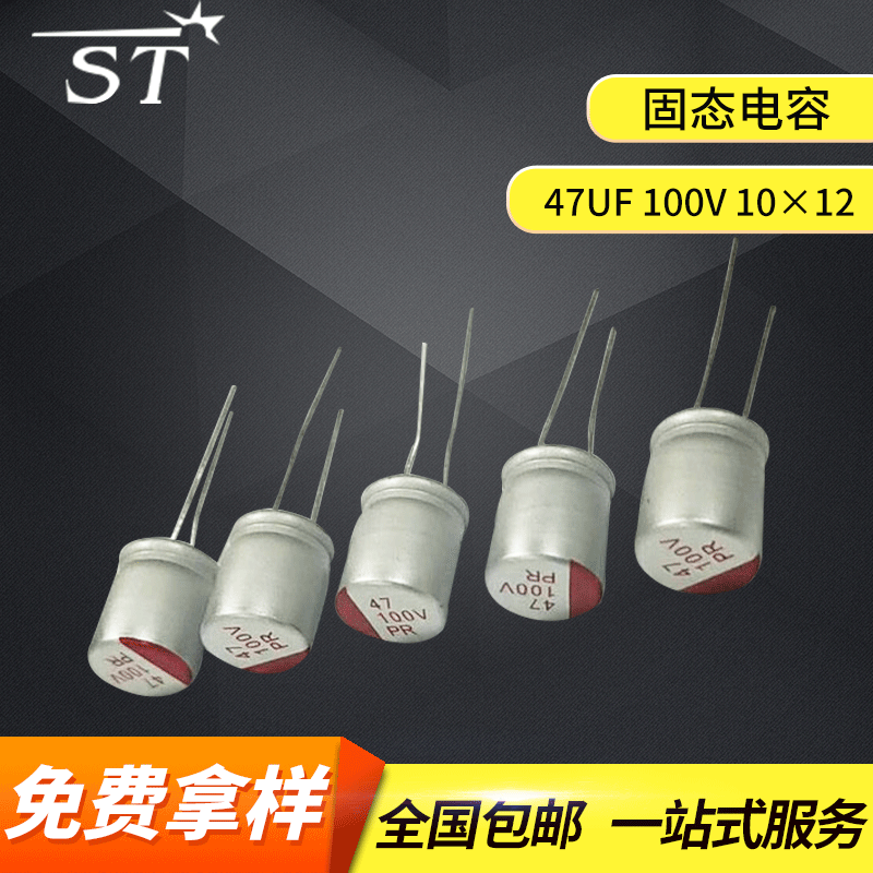 固态电解电容 47UF/100V 10*12 大容量体积功率高频 华威直插电容