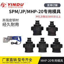 SPM/JP/MHP-20电动打孔机模具 电动液压冲孔机冲头一字模圆模椭圆