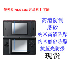 任天堂  NDS Lite NDSL DS LITE 游戏机上下屏保护膜 软膜 贴膜