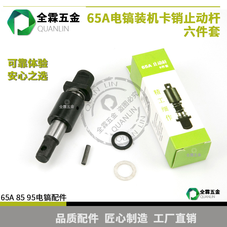65A 85 电镐止动杆铁头锁杆套钻头销子65A电镐卡销串销弹簧六件套