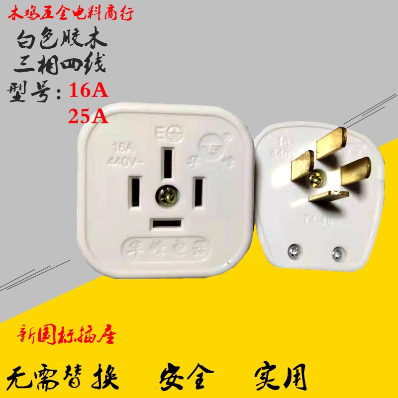 源头厂货 瓷白胶木三相四线插插座16和25A大功率纯铜四孔插座