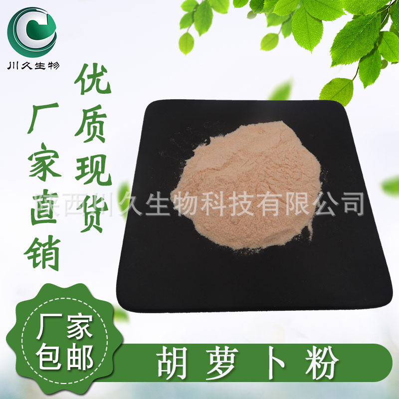 现货胡萝卜粉 喷雾干燥/冻干粉 多规格 萝卜粉 胡萝卜提取物 现货