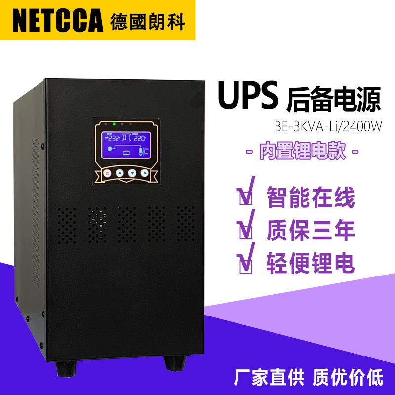 德国朗科BE3KVA 2400W逆变器在线式电源内置电池UPS不间断电源