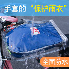 厂家批发四季通用摩托车手套防水防风手把套 电动车PVC透明手E18