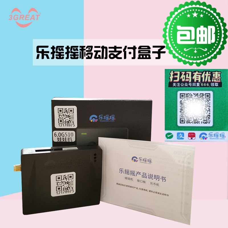 游戏机娃娃机配件乐摇摇 支付盒子夹礼品机移动支付