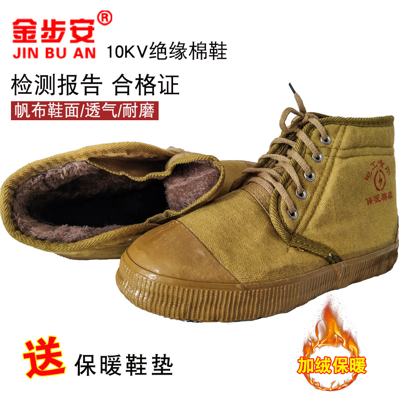 金步安10KV电工绝缘鞋加绒保暖帆布黄胶鞋中邦加棉耐磨高压劳保鞋