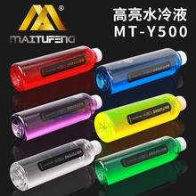 迈图丰电脑水冷液蒸馏水不导电UV多色水冷散热器长效散热cpu液冷