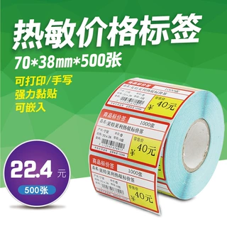 商品价格标签纸70*38不干胶热敏纸80*40铜版纸条码打印机超市药店