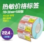 超市商品药店打印机热敏纸