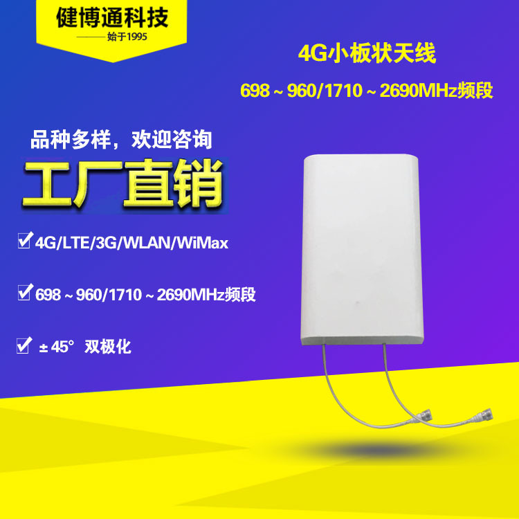 健博通698-2700MHz 4G室内壁挂室外抱杆双极化小板状天线厂家直供