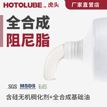 HOTOLUBE虎头全合成阻尼脂 - 35+220℃缓冲 长寿命高低温润滑硅油