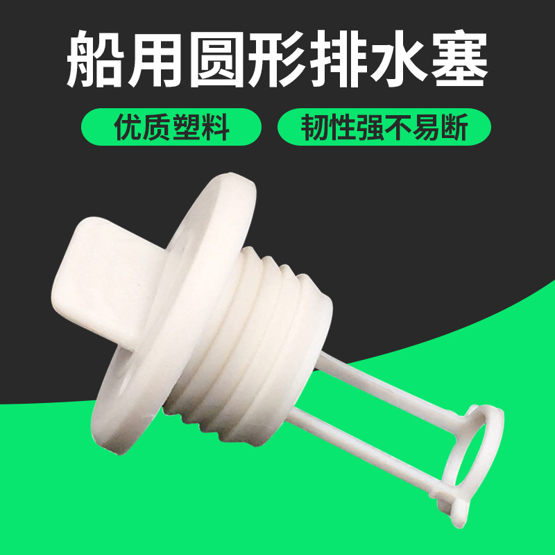 圆形水塞船用排水阀船尾排水阀排水赛橡皮艇玻璃钢艇船尾泄水塞