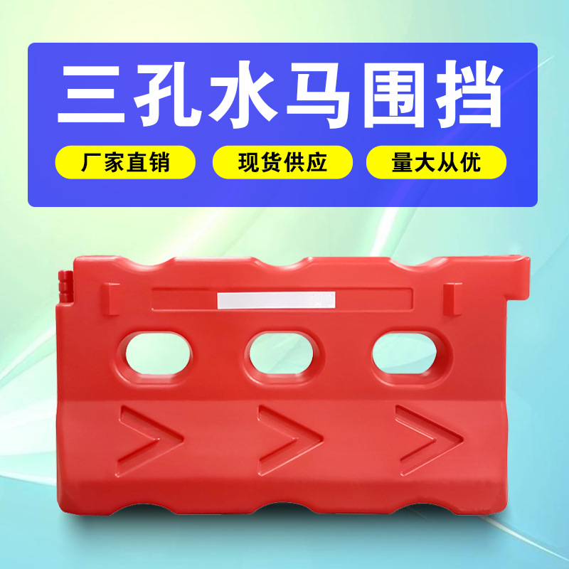 益宙全新料三孔水马注水围栏市政施工围挡塑料水马防撞桶小水马隔