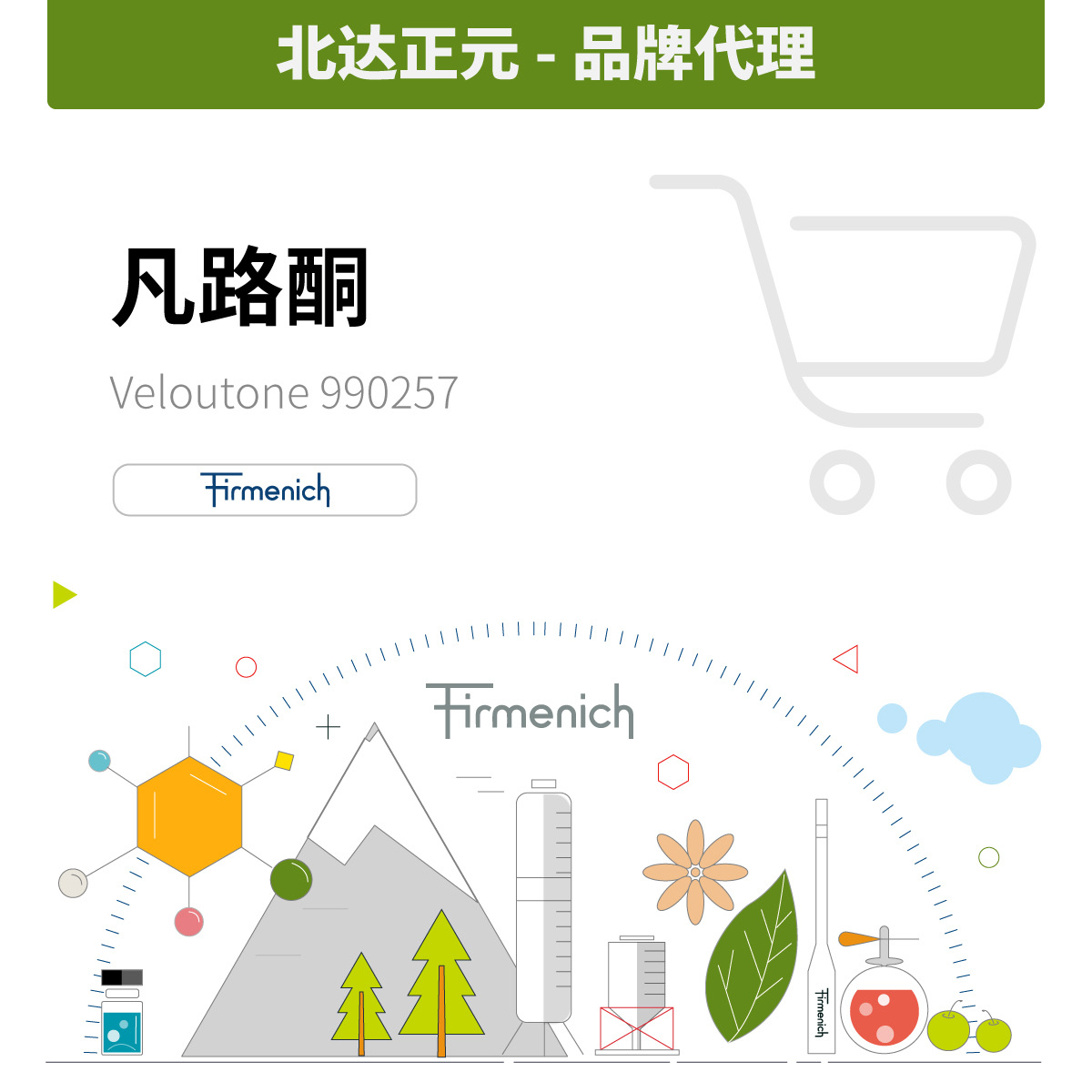 香料现货  芬美意  量大价优 合成凡路酮 Veloutone 990257