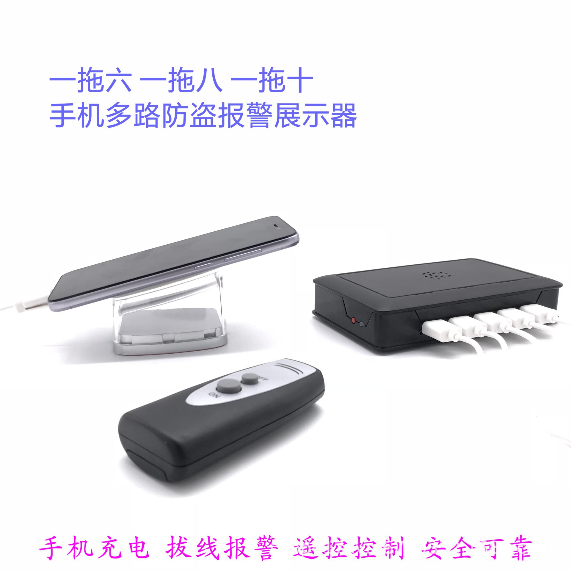 手机平板多路 充电 防盗 报警 遥控 展示器