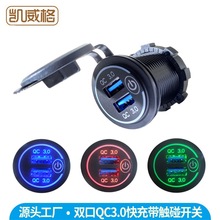 跨境新款双USB带触摸开关QC3.0快充车载手机充电器红蓝绿12-24V