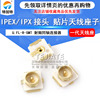 IPEX/IPX connector U.FL-R-SMT RF coaxial coaxial connector Patch Piece Piece 1st Generation Tegart