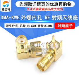 SMA-KWE外螺内孔射频RF天线座 sma弯头卧式天线座转接头 厂家热卖