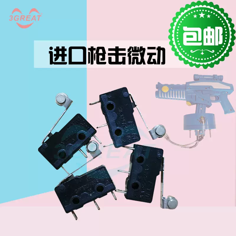 游戏机配件射击模拟机配件枪机配件枪击微动异形越战双枪火力全开