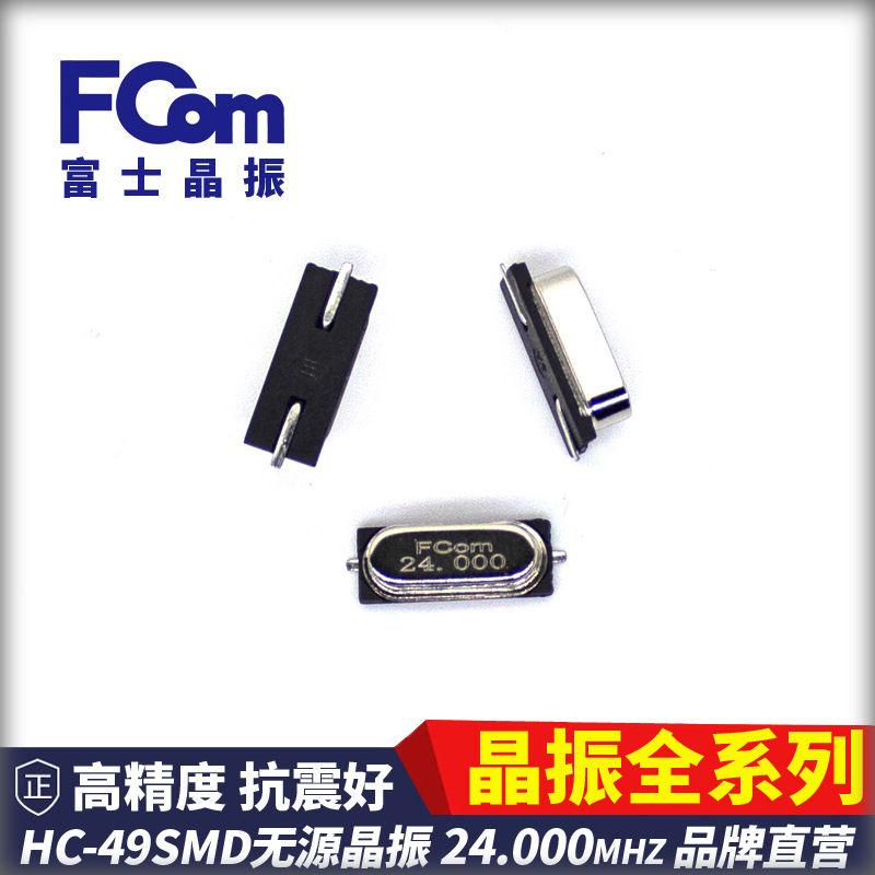 FCom富士晶振49贴片  24.000MHZ 无源 SMD 20PF 49S贴片晶振 24M