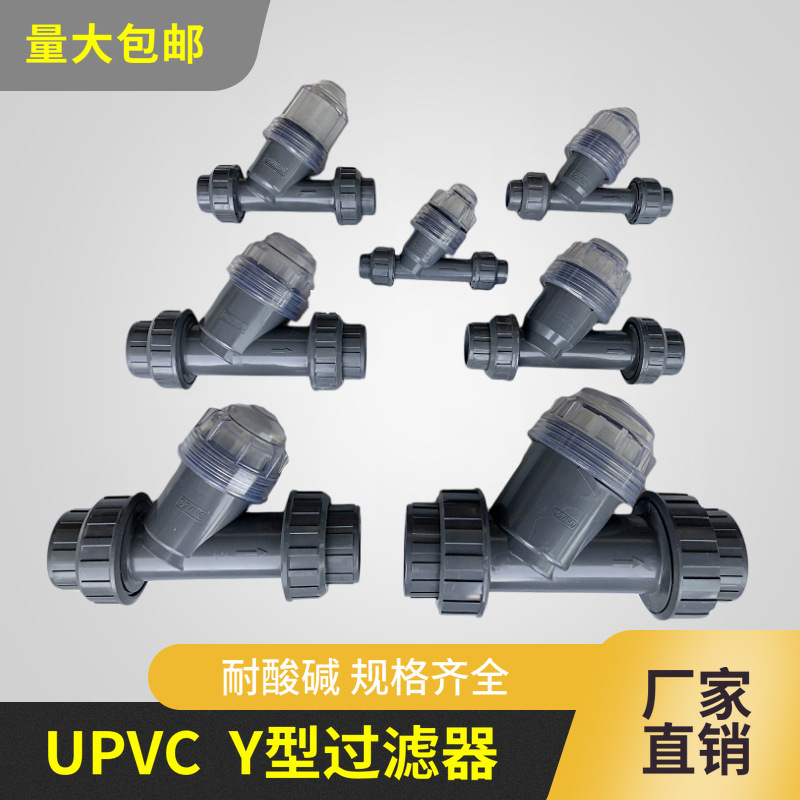 【长期供应】高品质塑料PVC Y型过滤器 管道过滤器 DN15-DN100