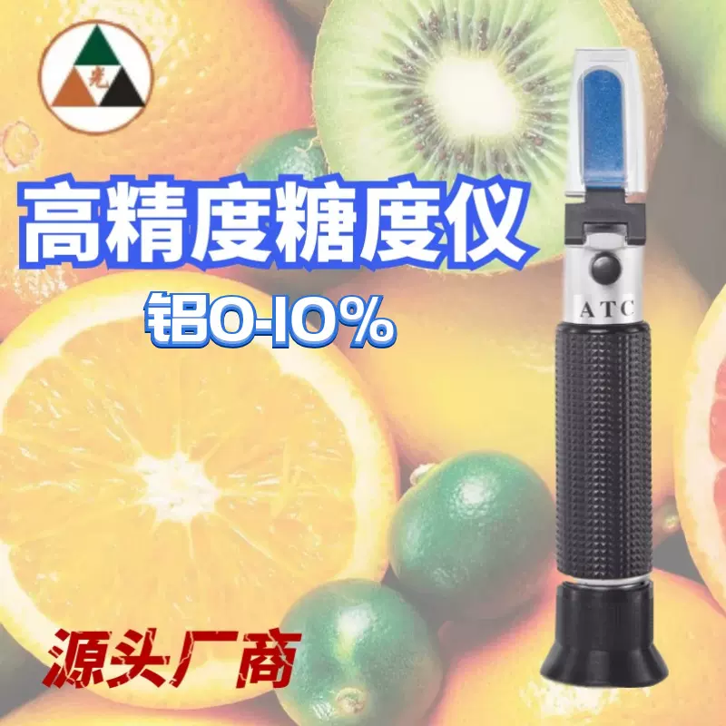 0-10%手持式折光仪折射仪甜度计切削液浓度计测糖仪糖度计