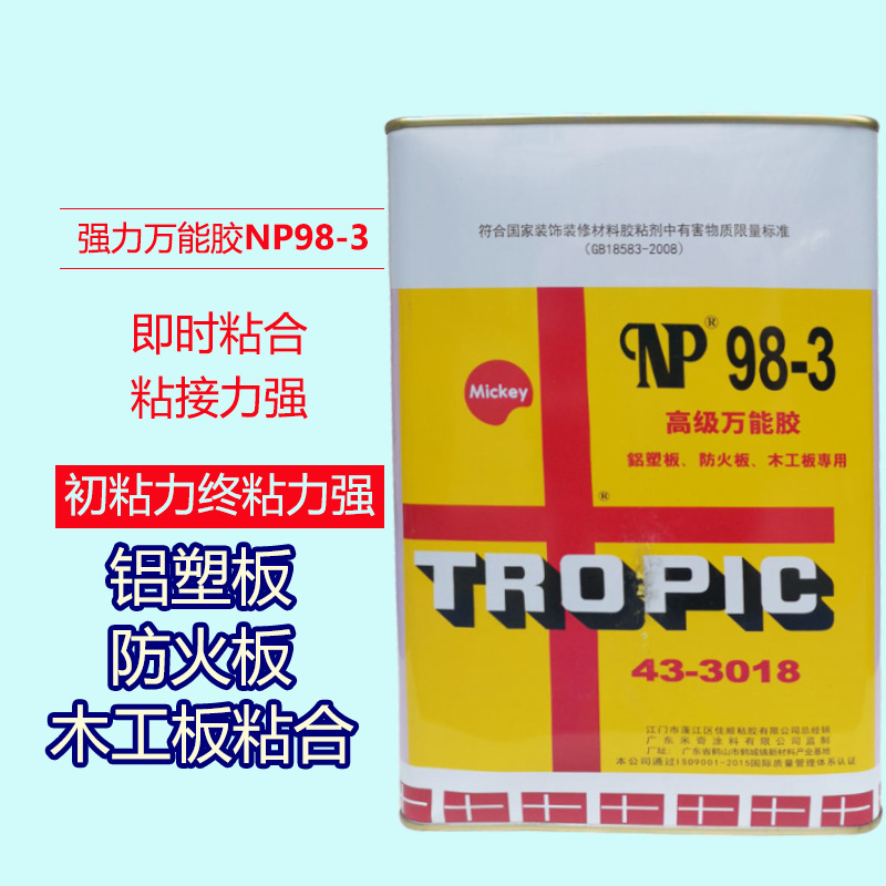 NP98-3强力万能881胶木工家具防火板铝塑板PVC氯丁快干型金属胶4L