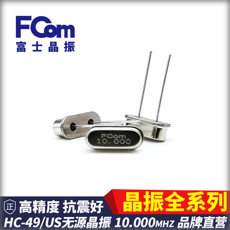 FCom富士晶振HC-49US 10.000MHZ 20PF 20PPM无源直插 石英 49S