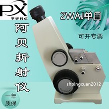 上海平軒單目阿貝折射儀糖濃度測定儀2WAJ雙目折射率阿貝折光儀