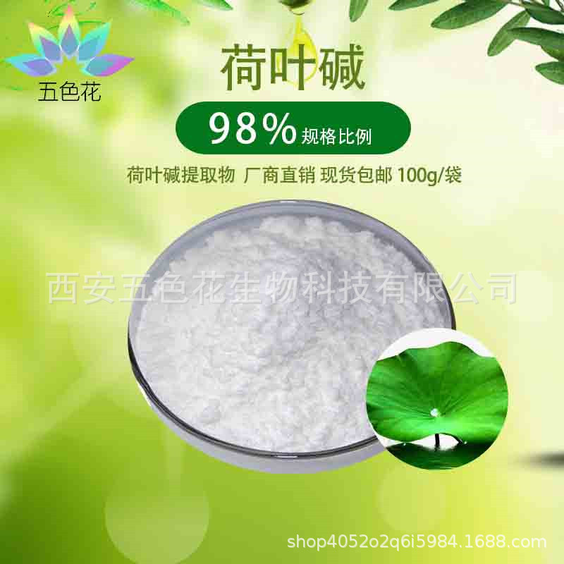 荷叶碱98% 荷叶提取物 高含量荷叶碱 量大从优 现货包邮 量大从优
