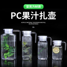 塑料冷水壶亚克力PC扎壶大容量条纹果汁壶调酒壶耐摔耐高温凉水杯