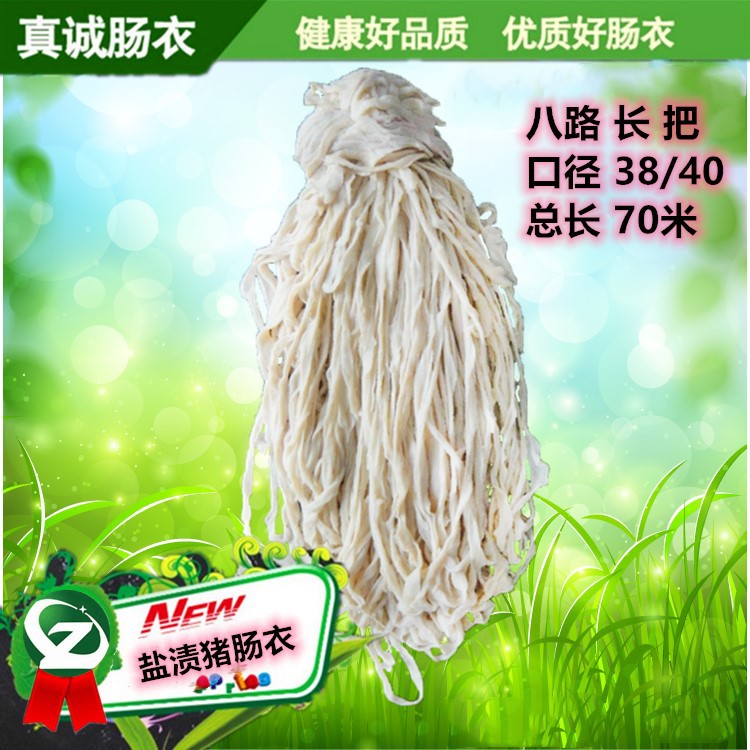 真诚肠衣八路长把盐渍猪肠衣灌香肠腊肠红肠烤肠风干肠衣量大批发