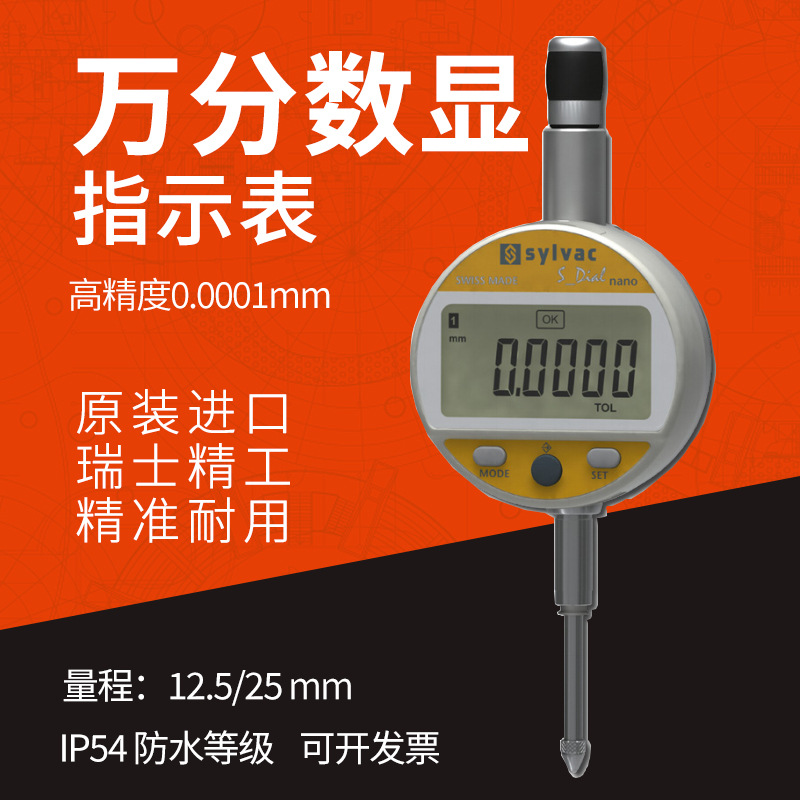 瑞士SYLVAC 805.5306 高精度数显万分表12.5/0.0001mm 可连接电脑