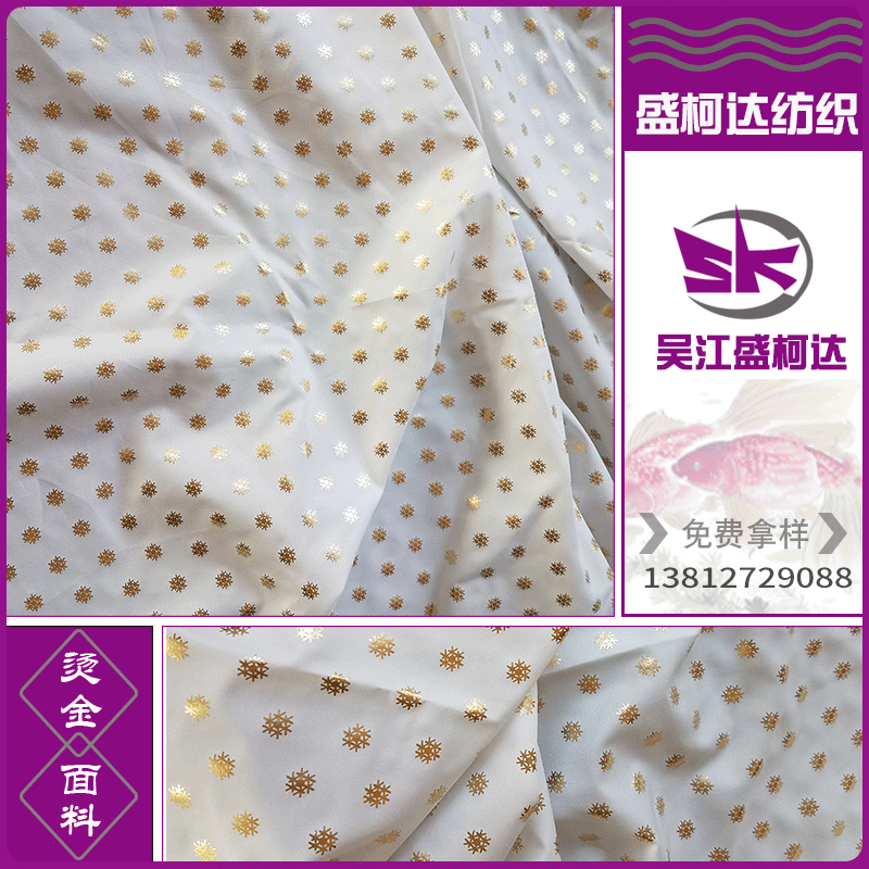 厂家直供烫金雪点 白色 春亚纺 时装面料服装布料工艺品烫金加/工
