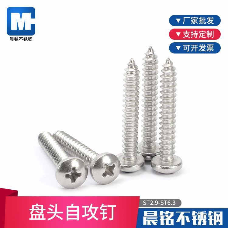 盘头十字自攻丝304不锈钢盘头自攻钉 GB845木牙螺丝十字圆头自攻