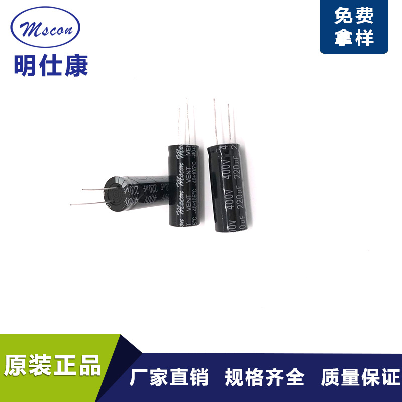 直插铝电解电容400V220UF18*45MM 厂家批发电源电容 明仕康