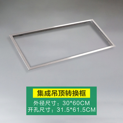 Integrated ceiling gypsum board conversion frame 300X300X600 flat panel lamp bathroom heater aluminum alloy frame accessories