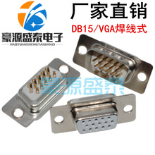 镀金 DB15公头 HDB15插头座 三排15针 VGA焊线式连接器 串口接头