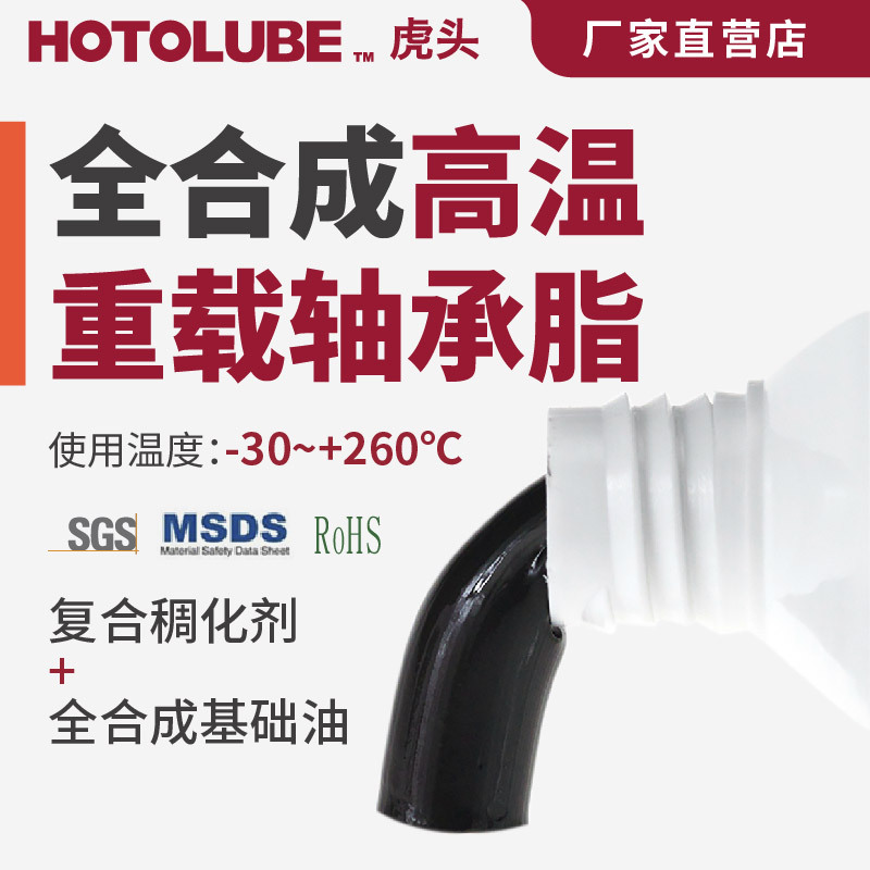 HOTOLUBE虎头 全合成高温重载轴承耐极压齿轮抗磨低蒸发润滑脂