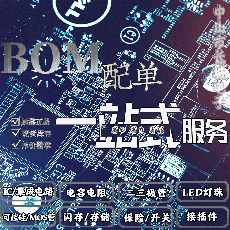 电子元器件配单 BOM表一站式配套芯片电容电阻二极管电子元件大全