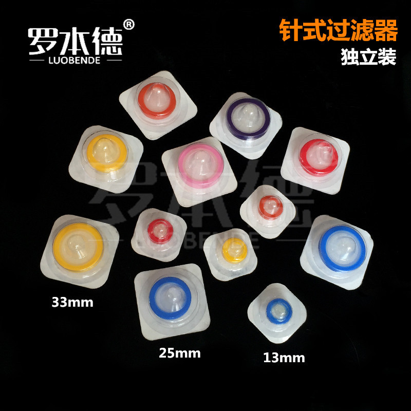 独立装针式过滤器13/25/33mmPES 0.22/0.45umPVDF一次性针头滤器