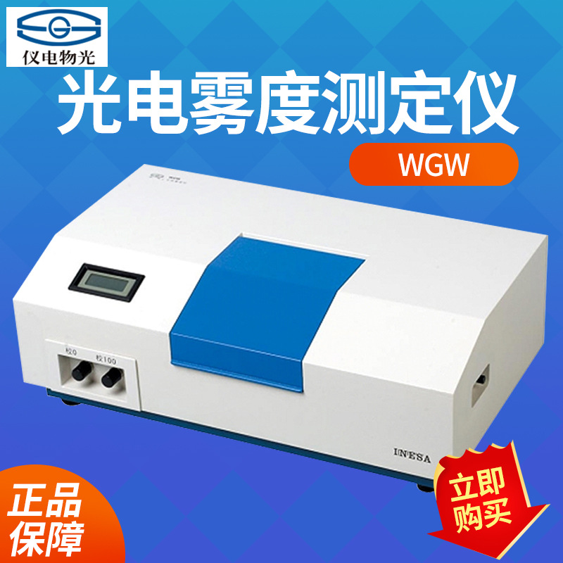上海仪电物光 WGW 光电雾度测定仪 雾度检测分析测试仪