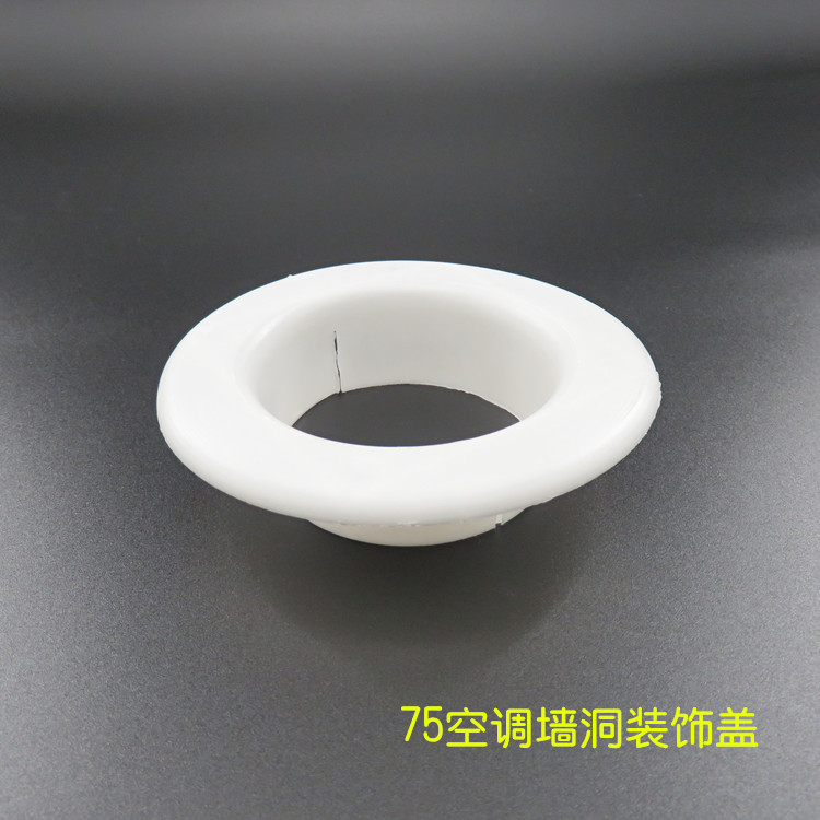 自产自销 75mm 空调孔装饰圈 空调孔护圈 空调孔护口 空调墙洞堵