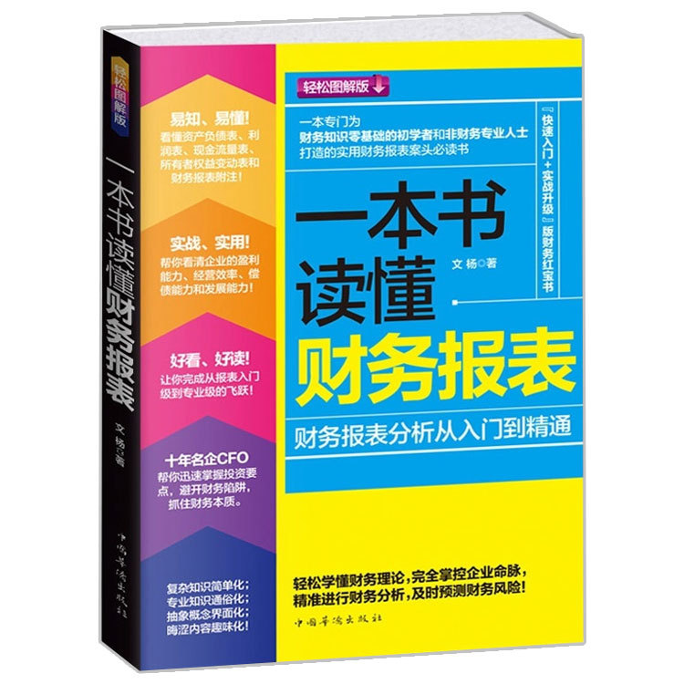 一本书读懂财务报表：财务报表分析从入门到精通财务管理书籍+李